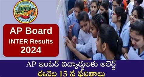 AP Inter Results: ఏపీ ఇంటర్  .